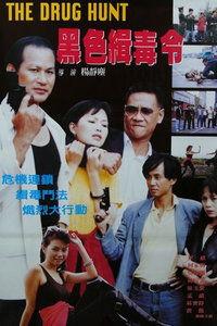 黑色缉毒令在线观看,揭秘卧底风云，正义与邪恶的生死较量