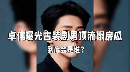 娱乐大瓜卓伟爆料视频,娱乐圈重磅大瓜揭秘