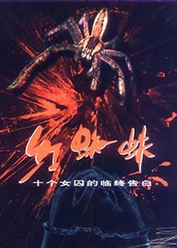 在线观看红蜘蛛,网络世界的复仇女神